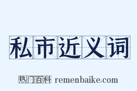 私市近义词是什么意思的图片